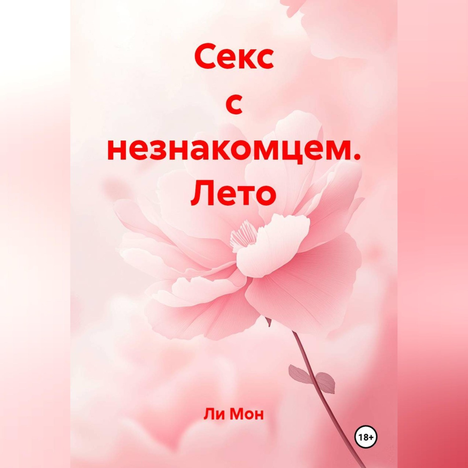 Обложка книги «Секс с незнакомцем. Лето»