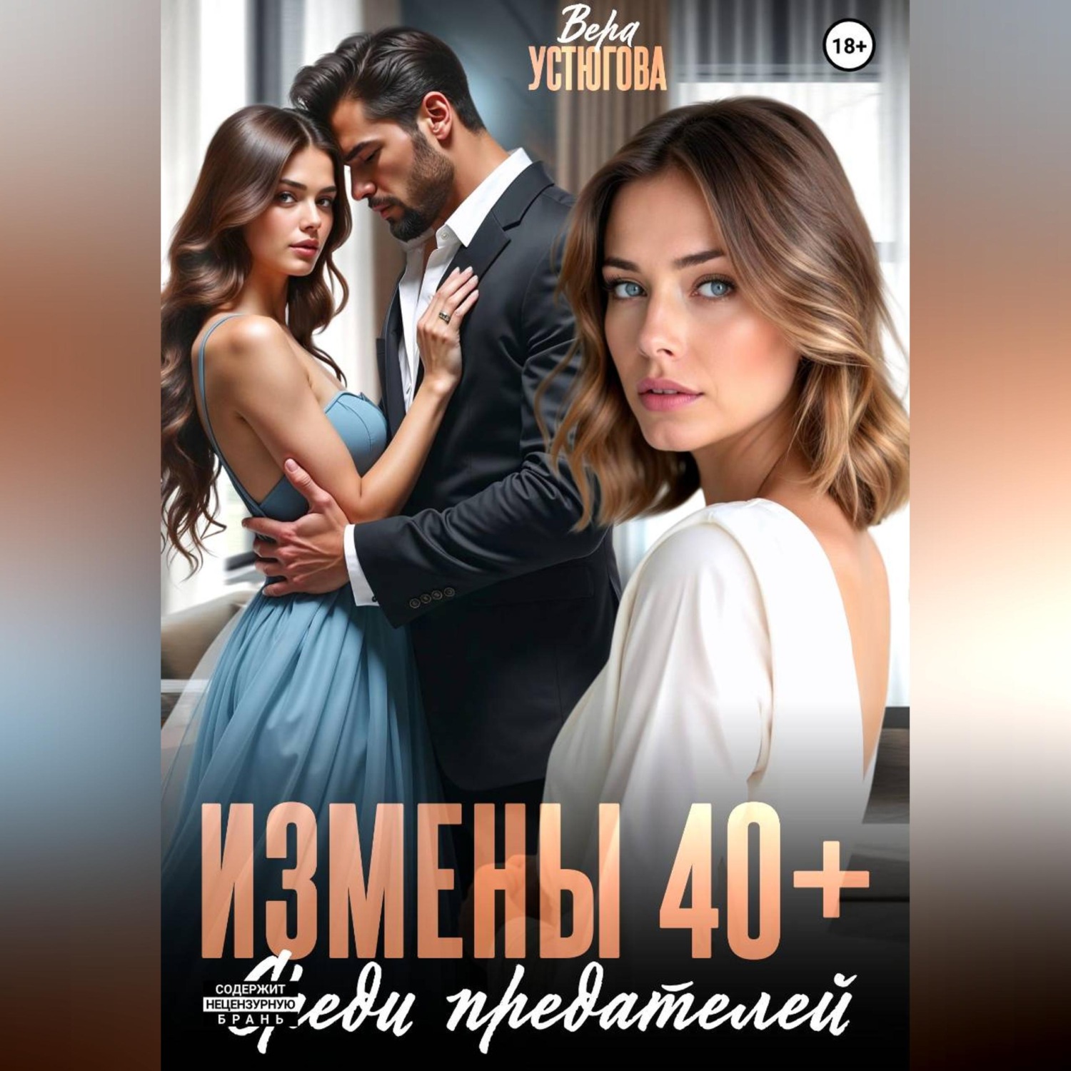 Обложка книги «Измены 40+. Среди предателей»