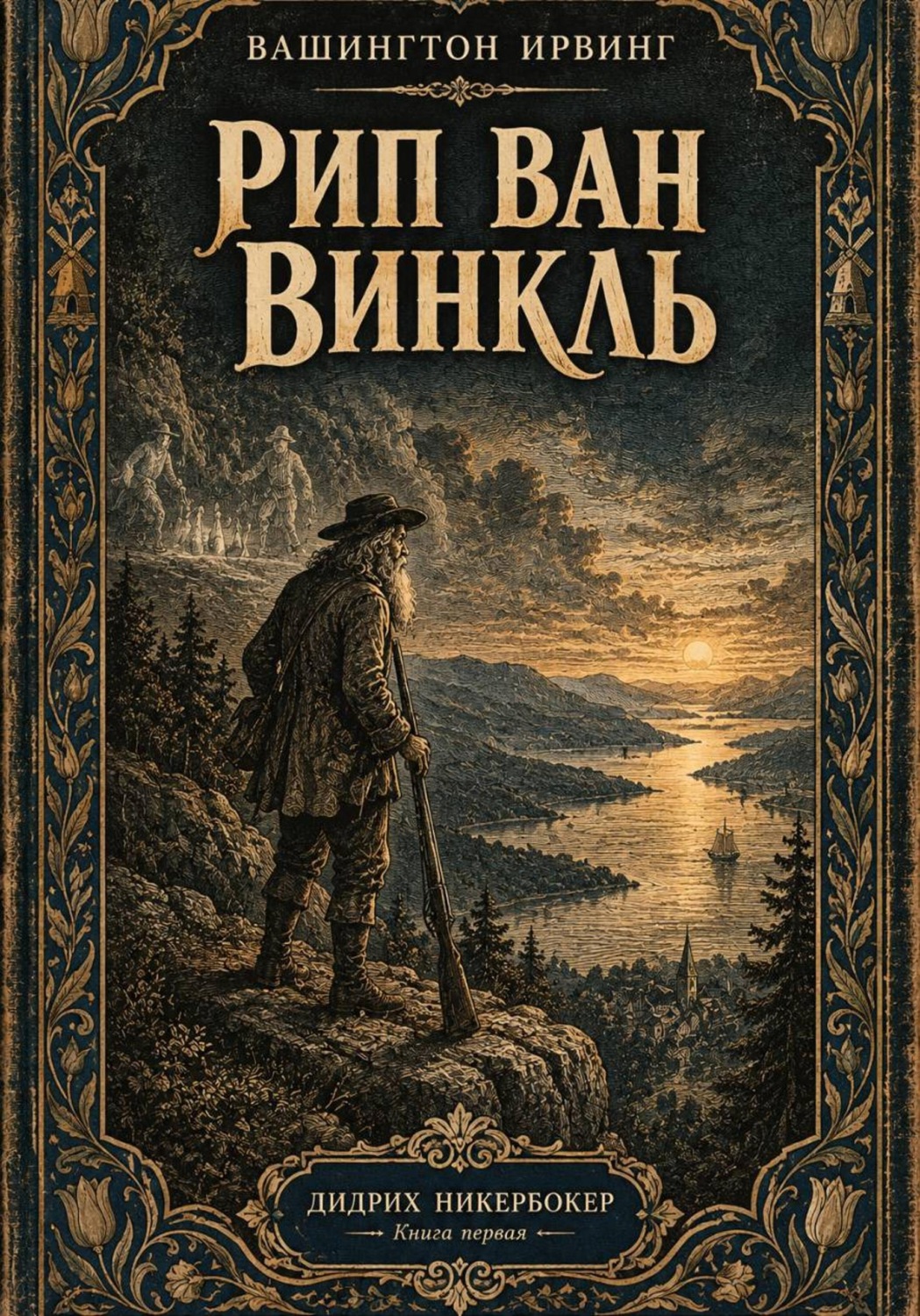 Обложка книги «Рип Ван Винкль»