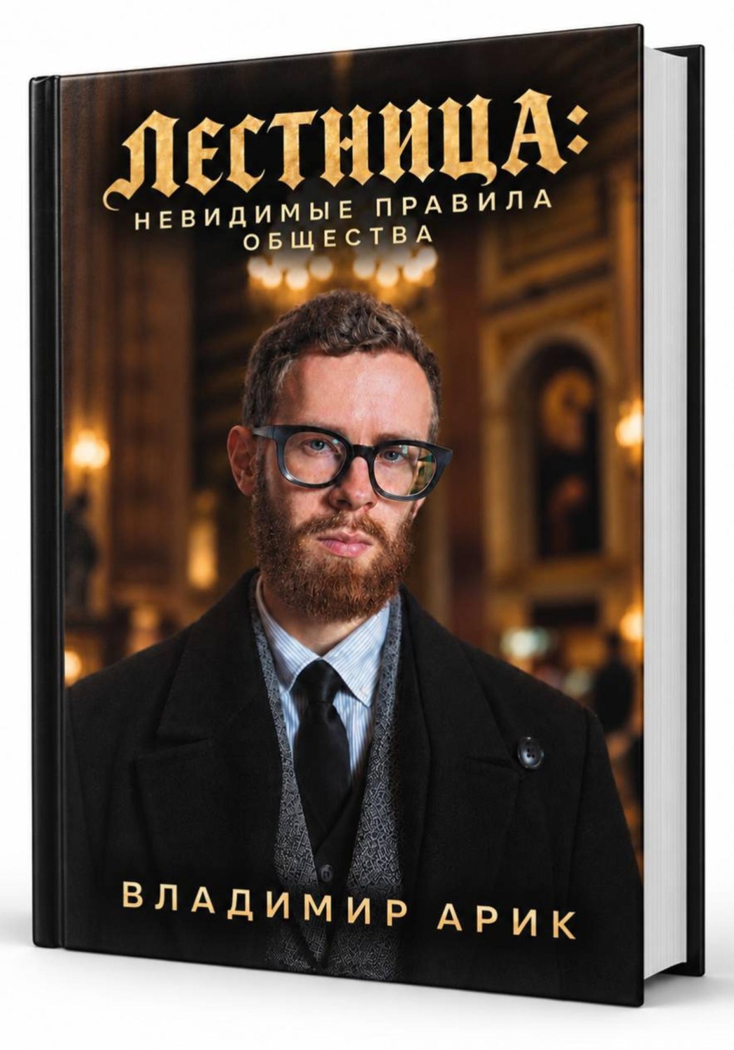 Обложка книги «Лестница: невидимые правила общества»