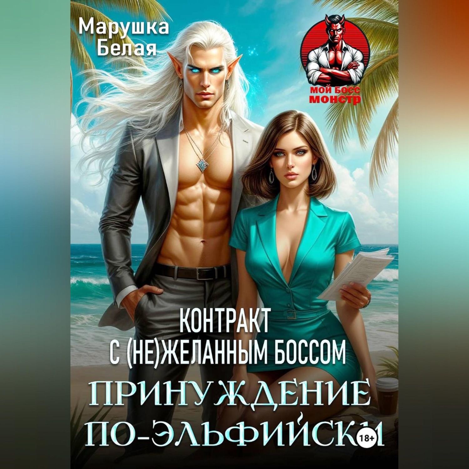 Обложка книги «Принуждение по-эльфийски. Контракт с (не)желанным боссом»