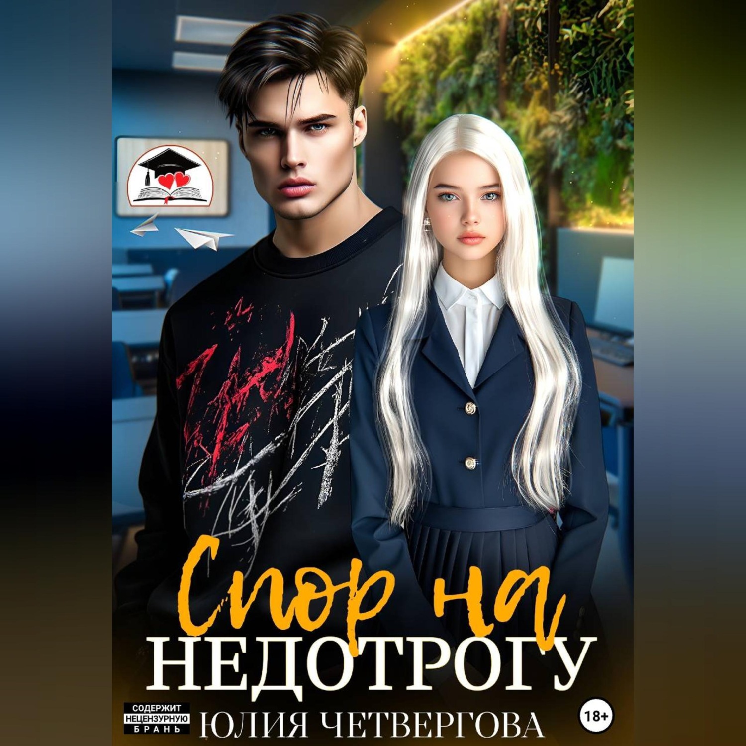 Обложка книги «Спор на Недотрогу»