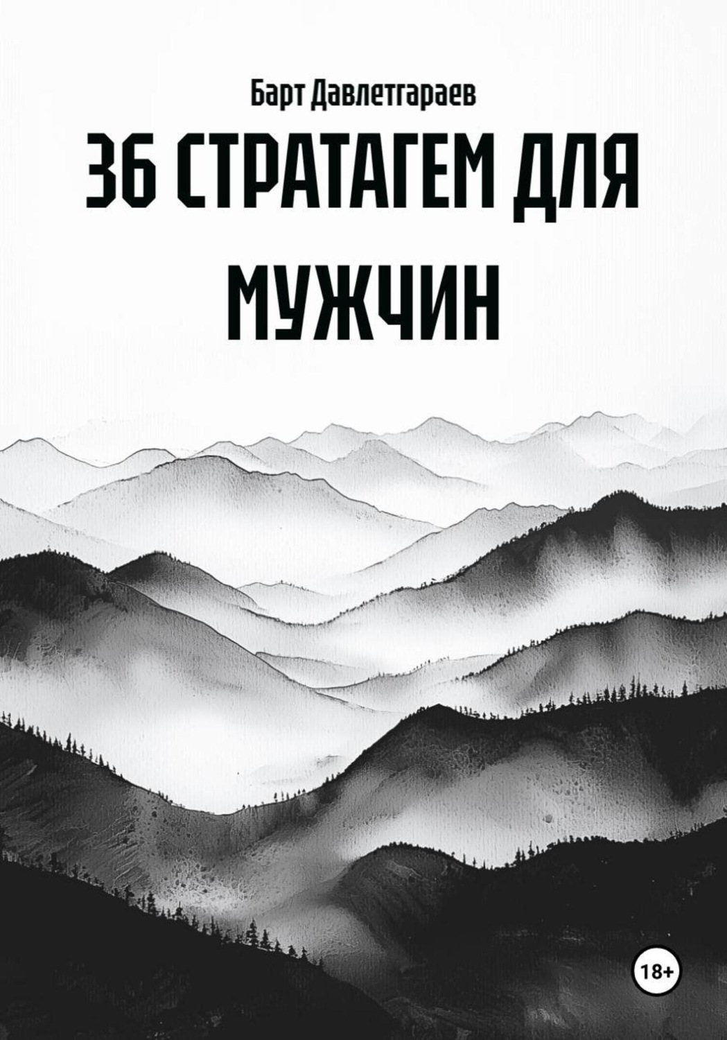 Обложка книги «36 СТРАТАГЕМ ДЛЯ МУЖЧИН»