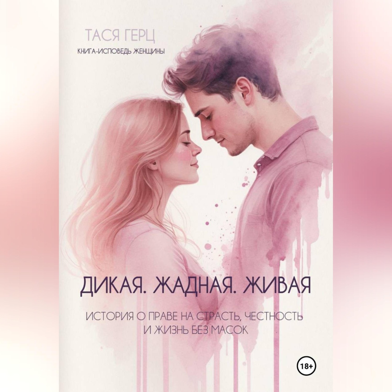 Обложка книги «Дикая. Жадная. Живая»