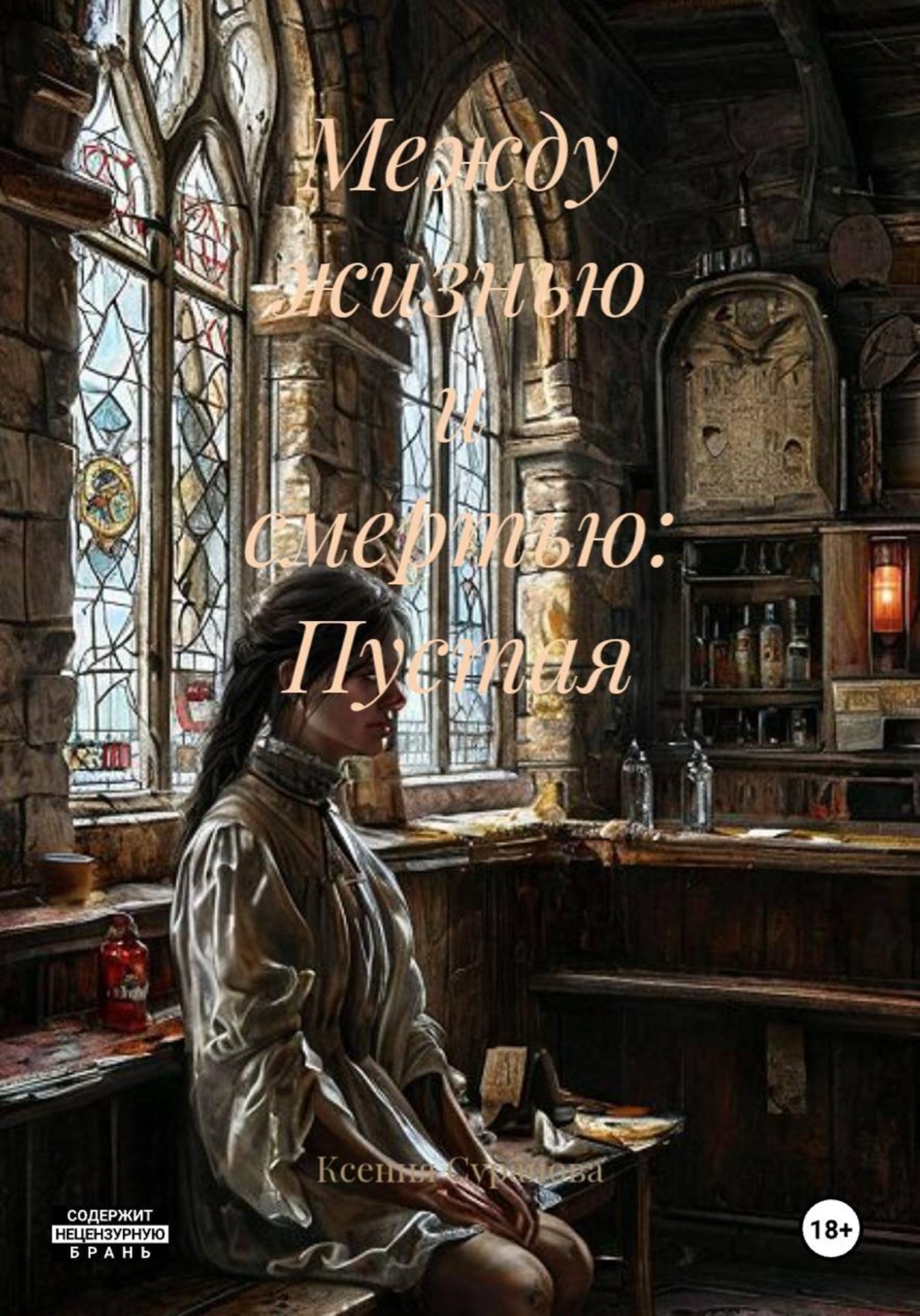 Обложка книги «Между жизнью и смертью: Пустая»