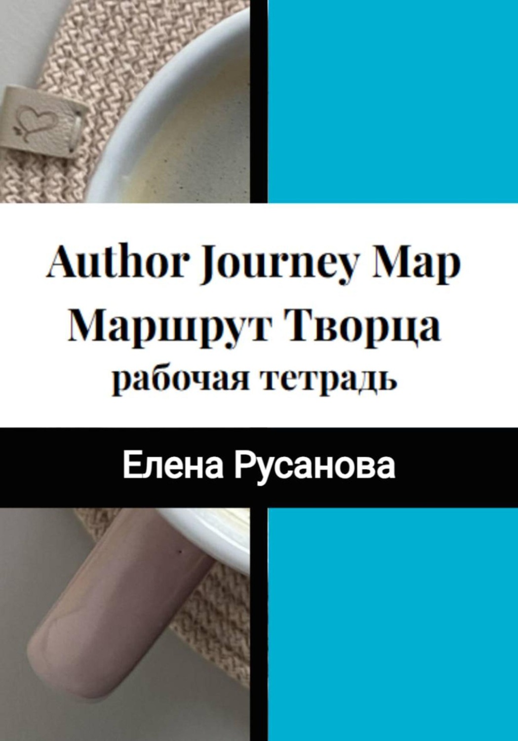 Обложка книги «Рабочая тетрадь «Маршрут Творца». Практическое руководство»