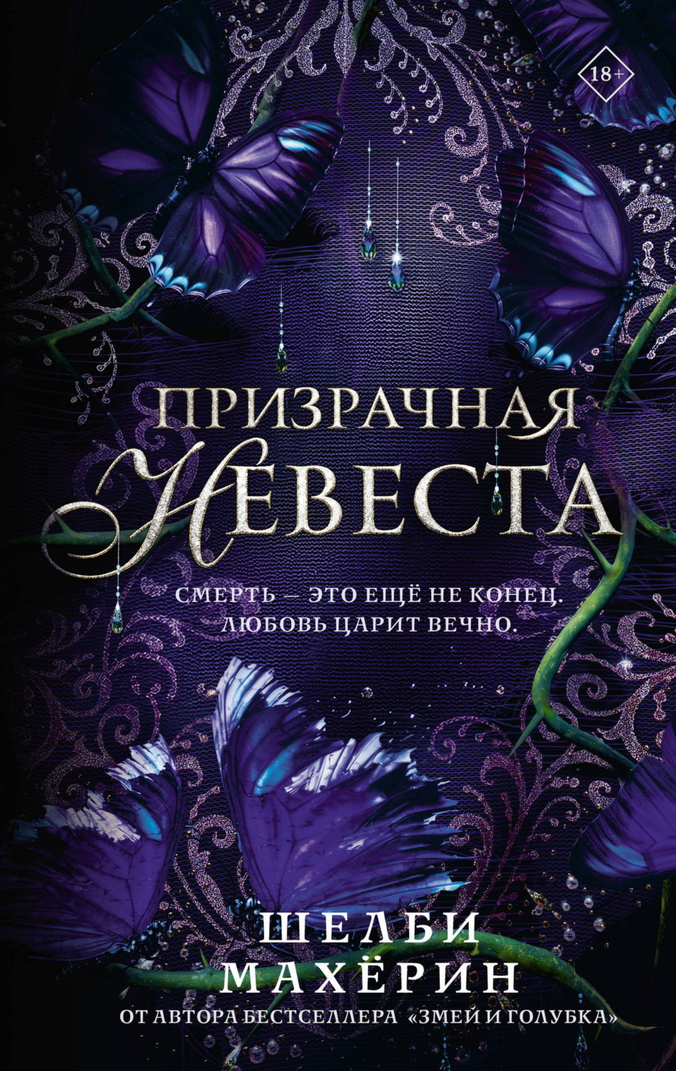 Обложка книги «Призрачная невеста»