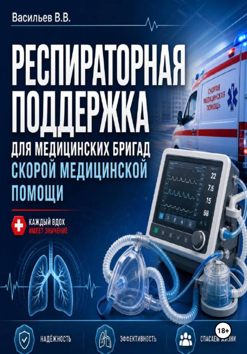 Обложка книги «РЕСПИРАТОРНАЯ ПОДДЕРЖКА ДЛЯ МЕДИЦИНСКИХ БРИГАД СКОРОЙ МЕДИЦИНСКОЙ ПОМОЩИ»