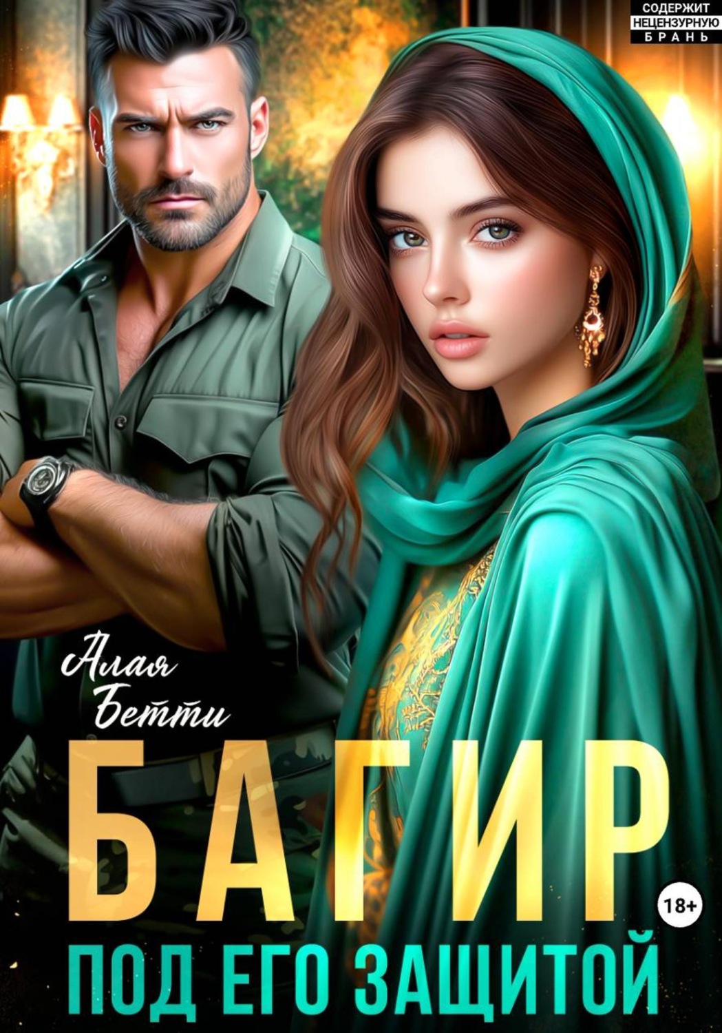 Обложка книги «Багир. Под его защитой»