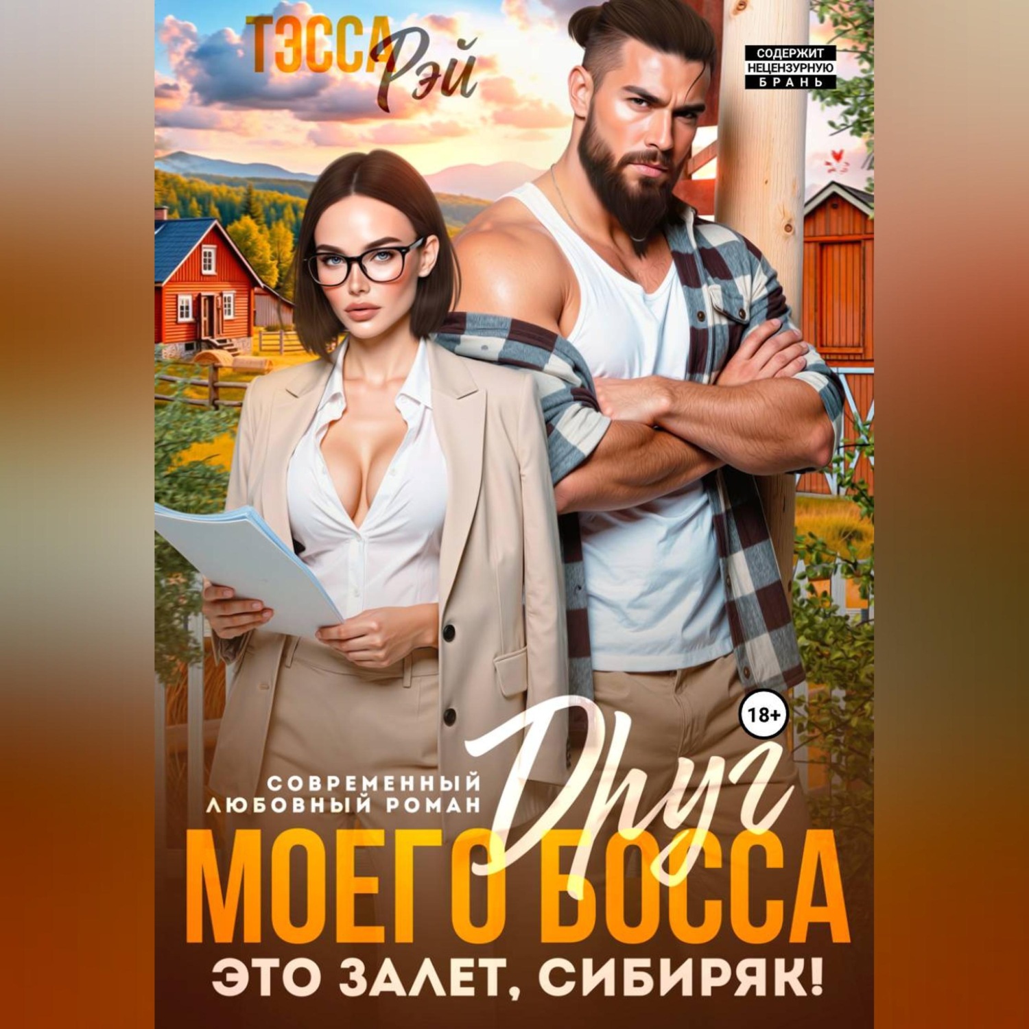 Обложка книги «Друг босса. Это залёт, сибиряк!»