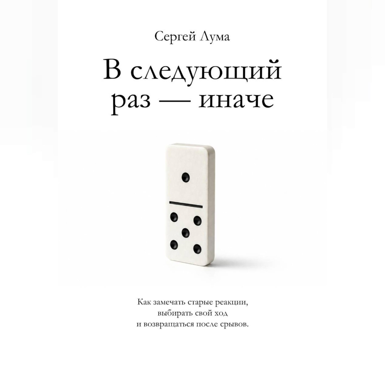 Обложка книги «В следующий раз – иначе»