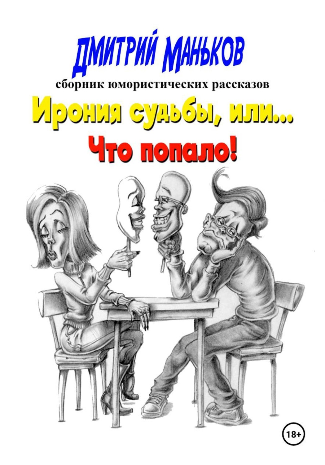 Обложка книги «Ирония судьбы, или что попало»
