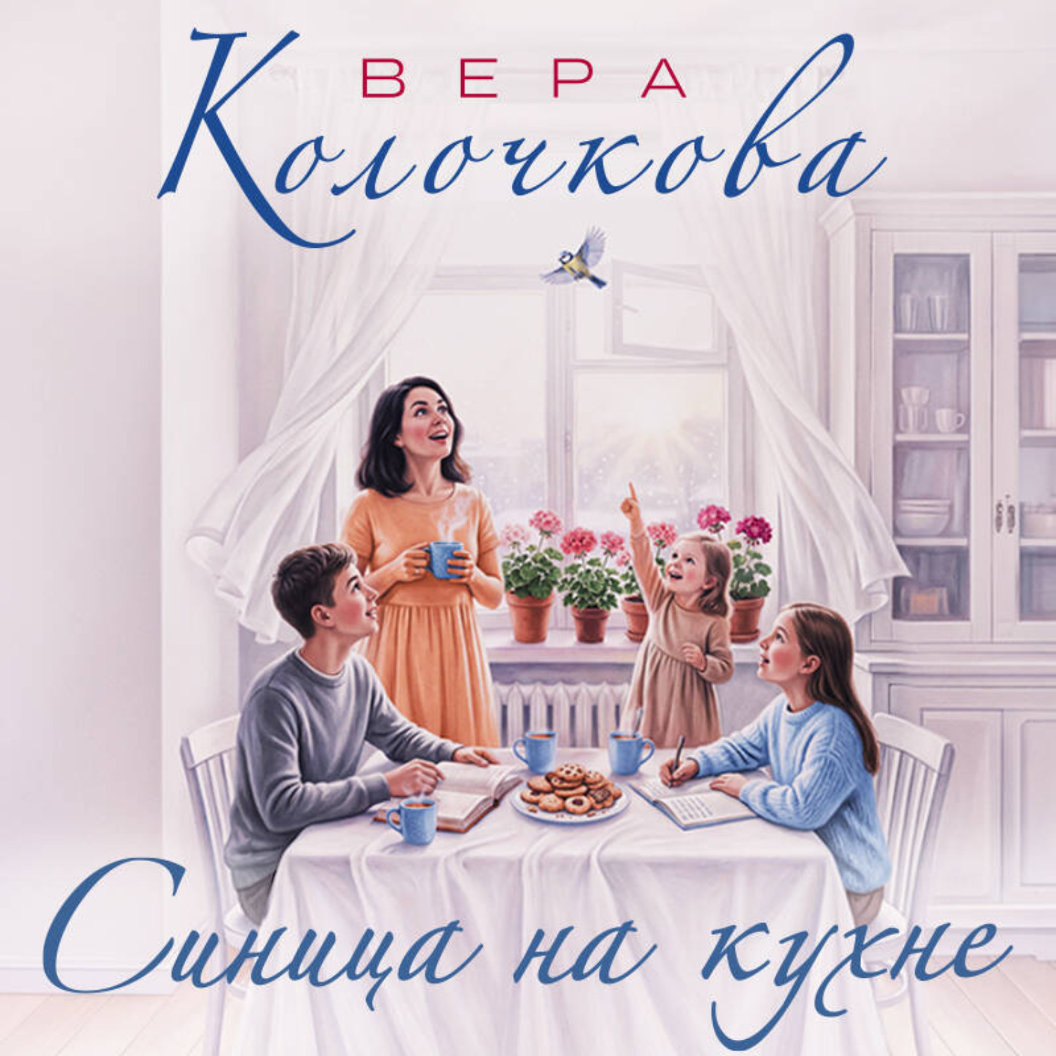 Обложка книги «Синица на кухне»