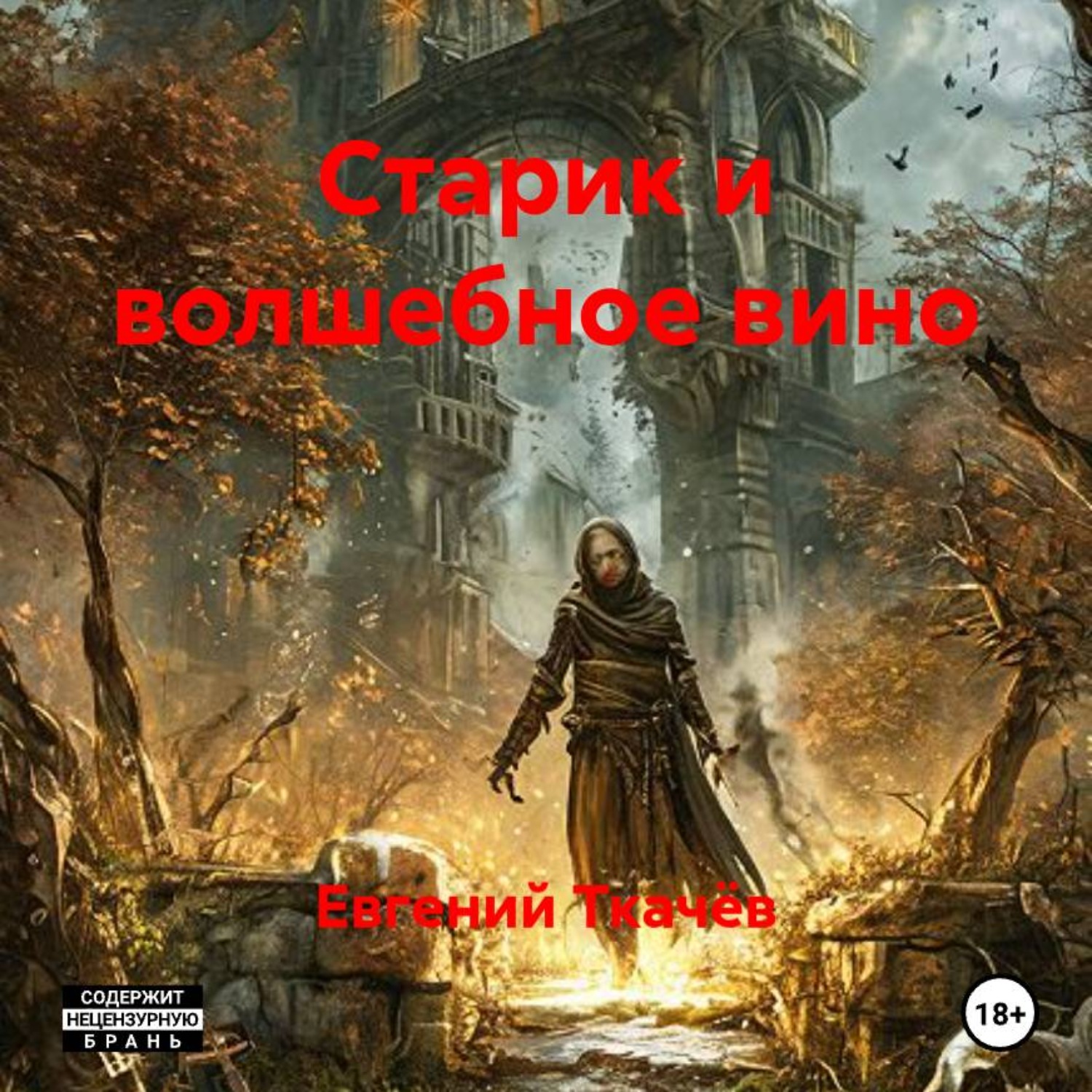 Обложка книги «Старик и волшебное вино»
