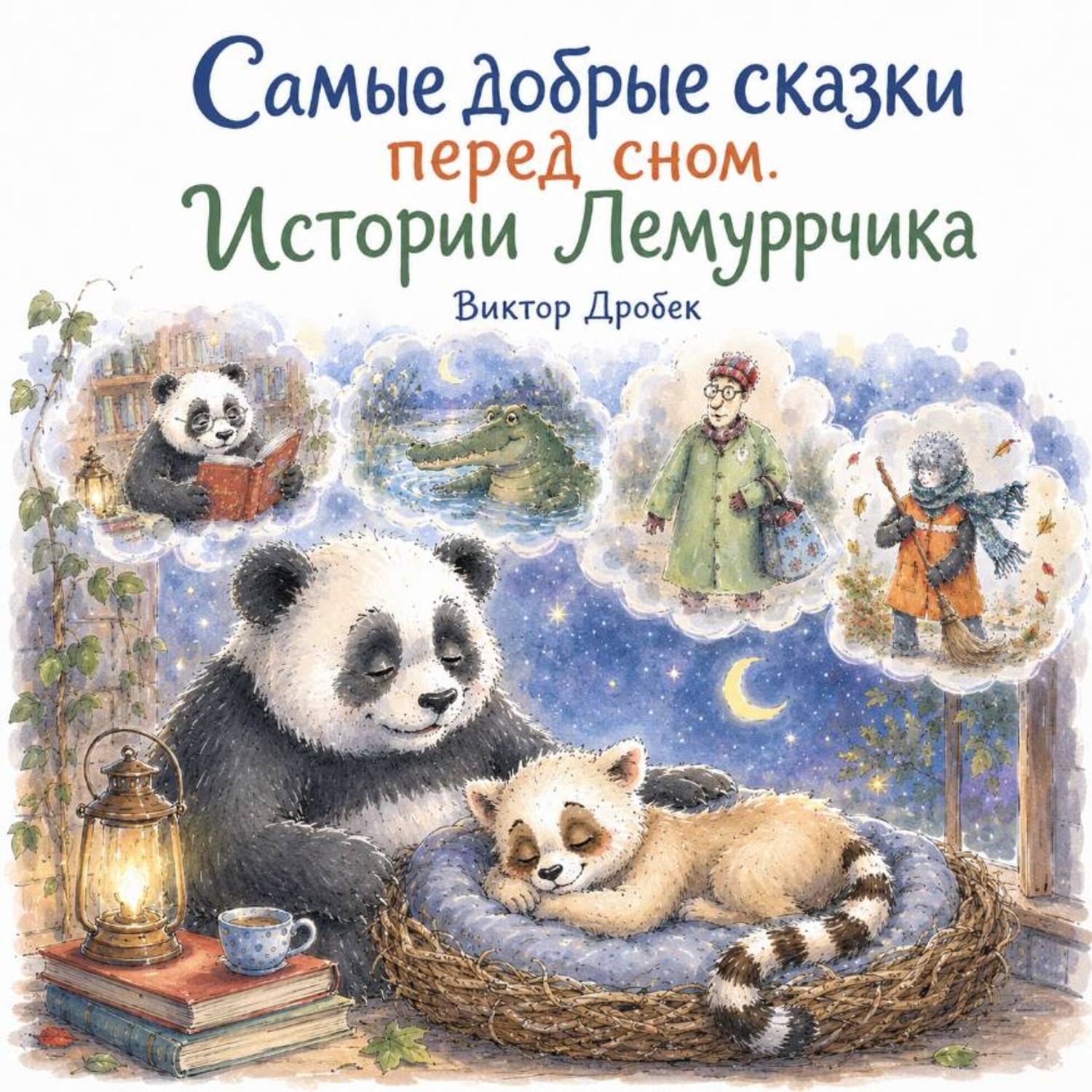 Обложка книги «Самые добрые сказки перед сном. Истории Лемуррчика»