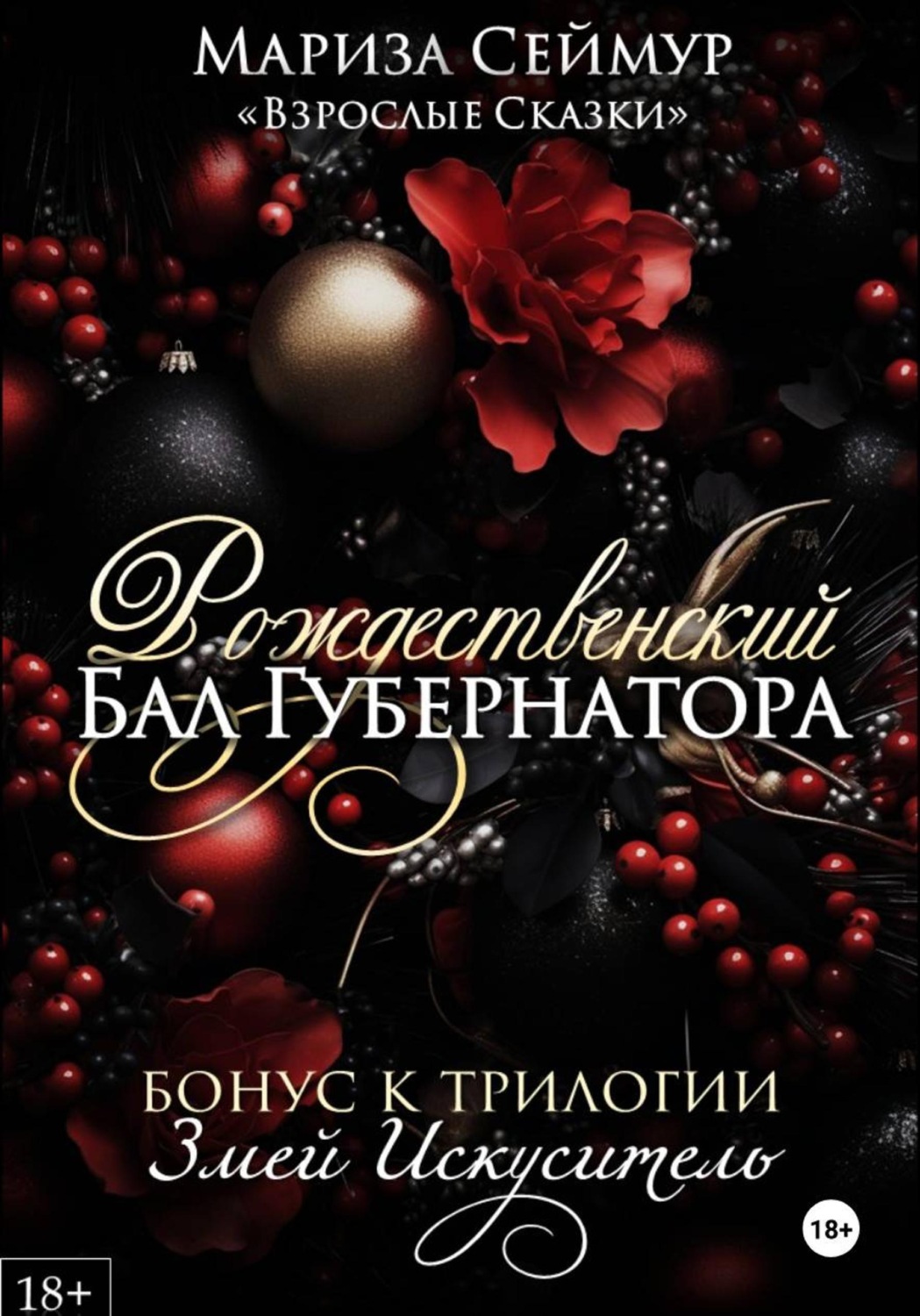 Обложка книги «Рождественский Бал Губернатора»