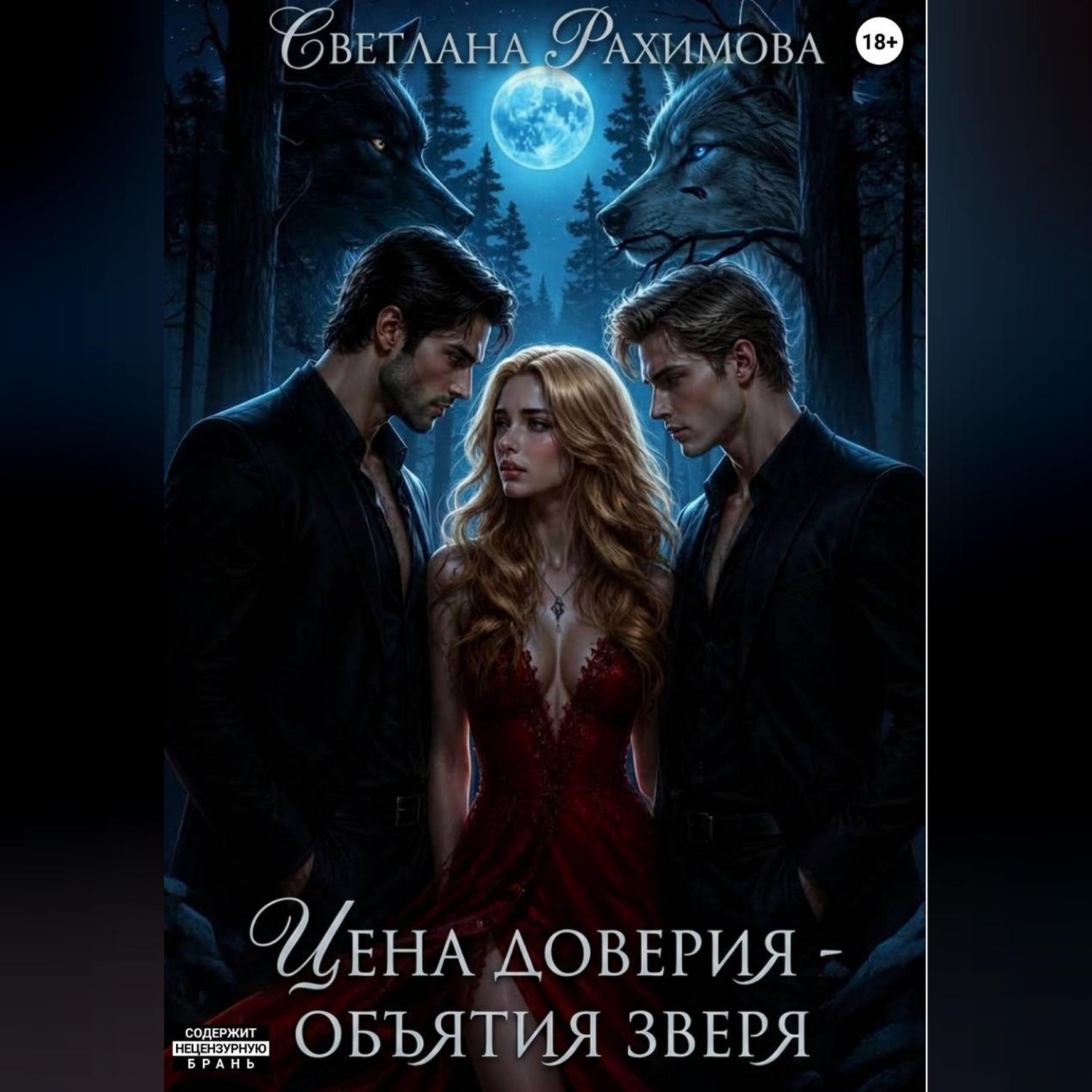 Обложка книги «Цена доверия- объятия зверя»