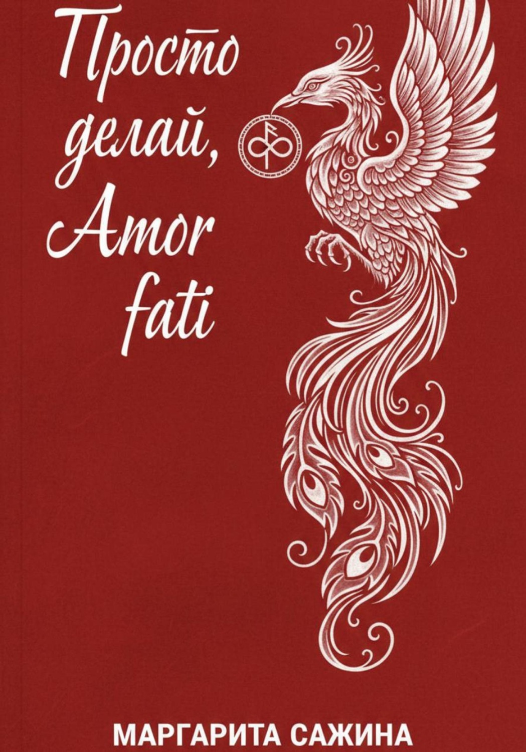 Обложка книги «Просто делай, Amor fati»