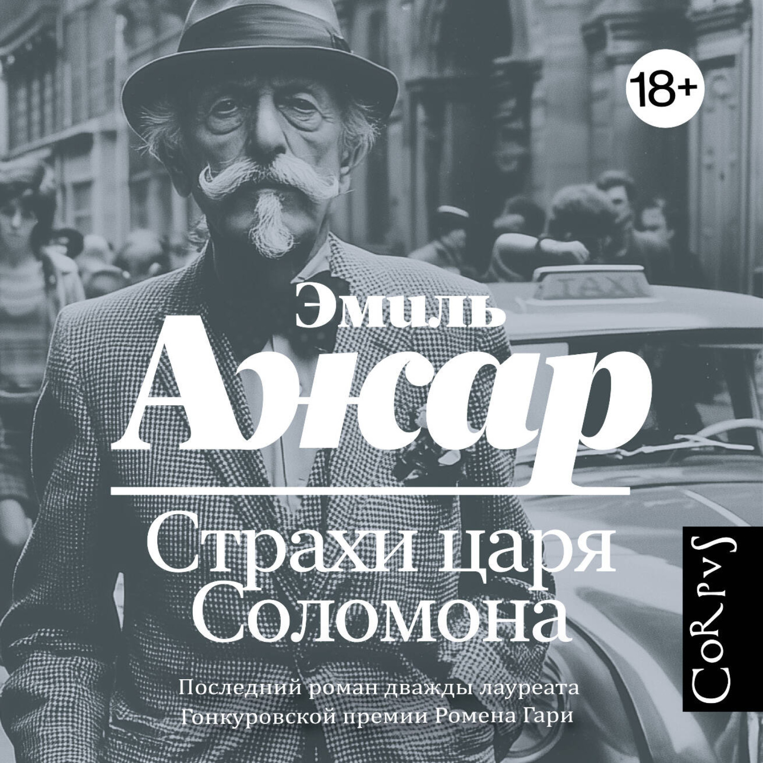 Обложка книги «Страхи царя Соломона»