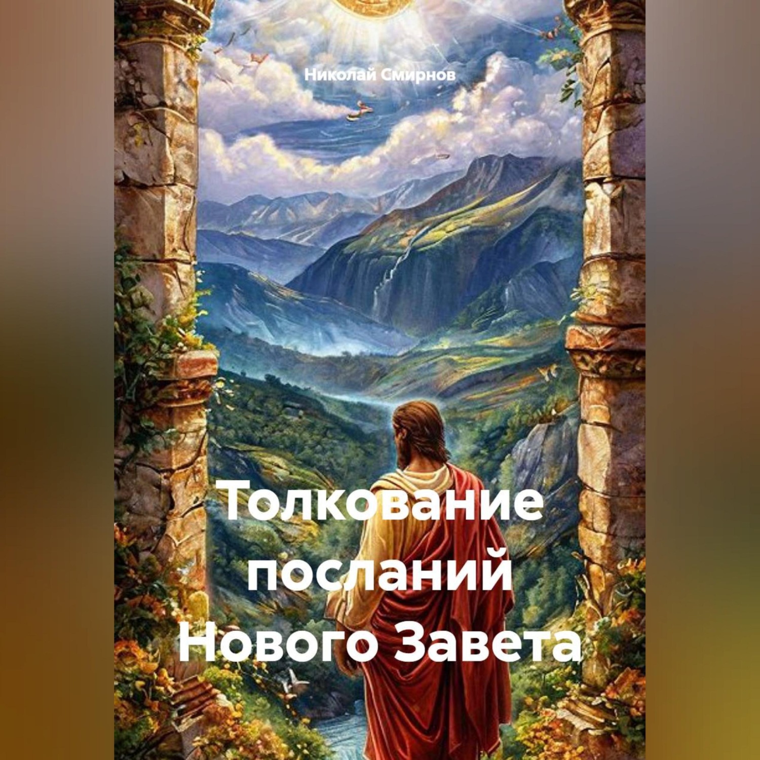 Обложка книги «Толкование посланий Нового Завета»