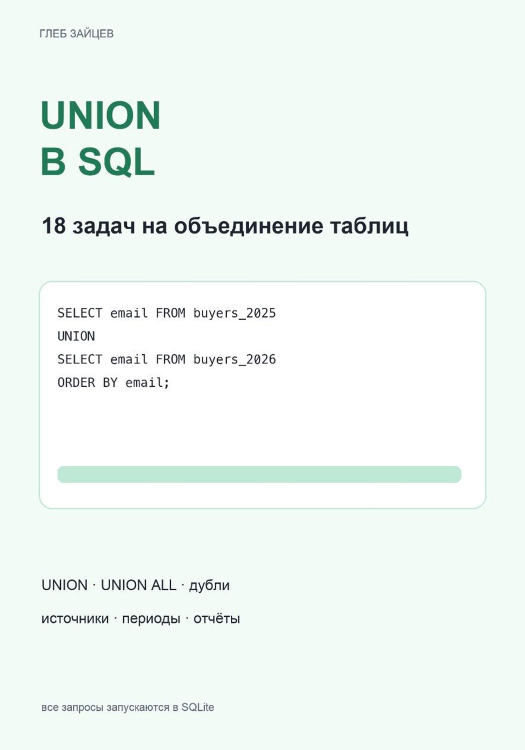Обложка книги «UNION в SQL. 18 задач на объединение таблиц»