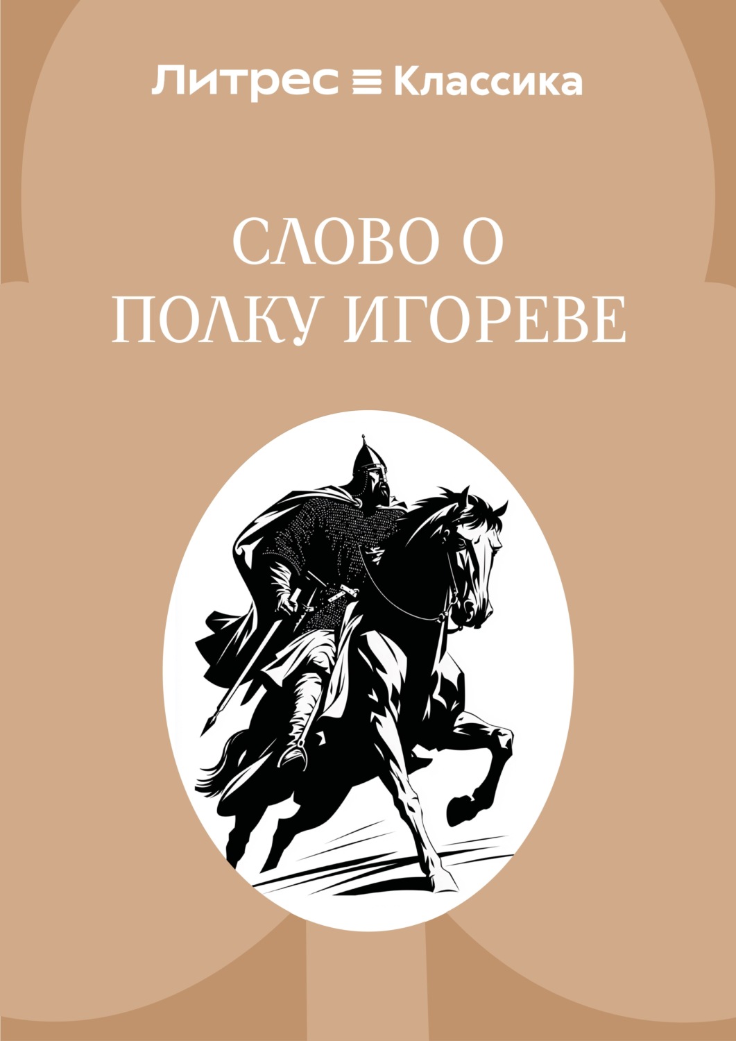 Обложка книги «Слово о полку Игореве»