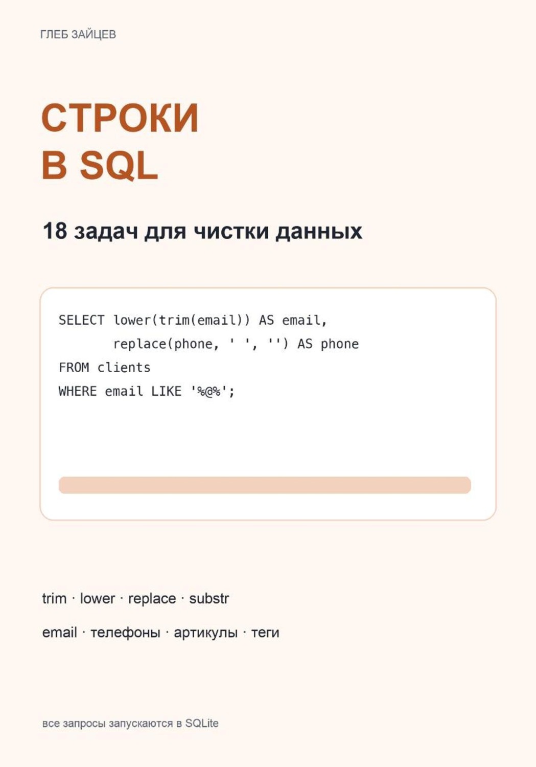 Обложка книги «Строки в SQL. 18 задач для чистки данных»
