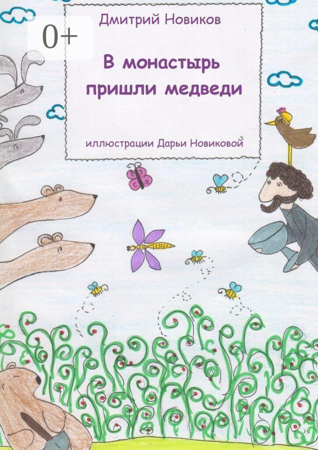 Обложка книги «В монастырь пришли медведи»