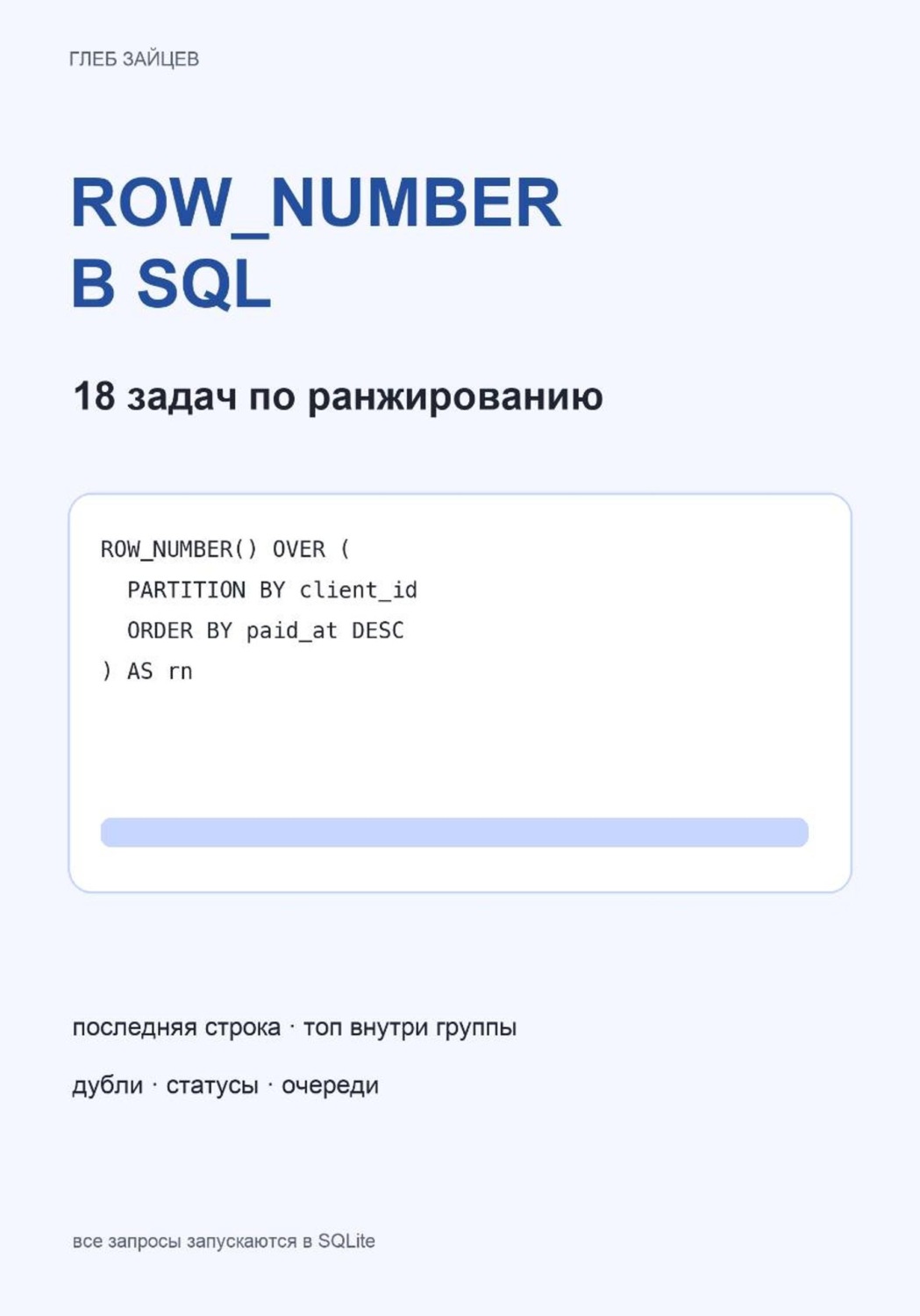 Обложка книги «ROW_NUMBER в SQL. 18 задач по ранжированию»