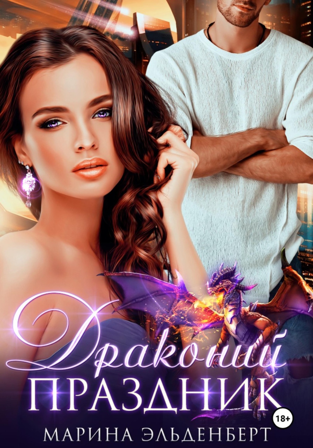 Обложка книги «Драконий праздник»