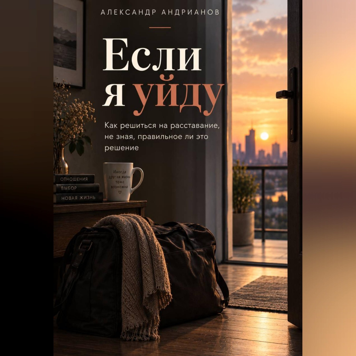 Обложка книги «Если я уйду. Как решиться на расставание, не зная, правильное ли это решение»