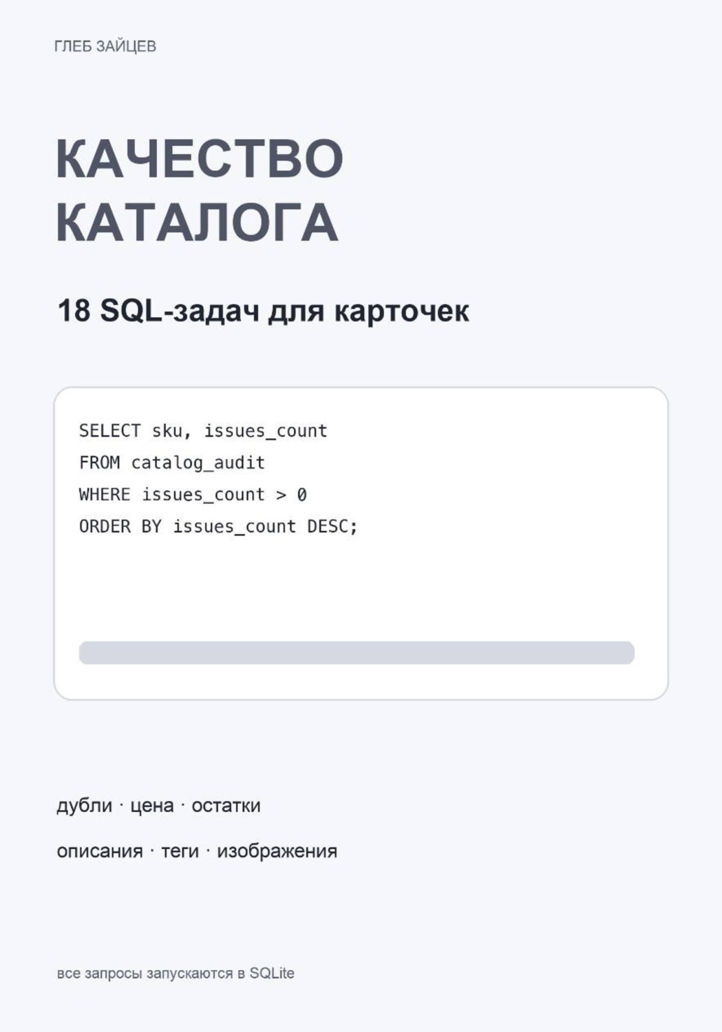 Обложка книги «Качество каталога в SQL. 18 задач для карточек»