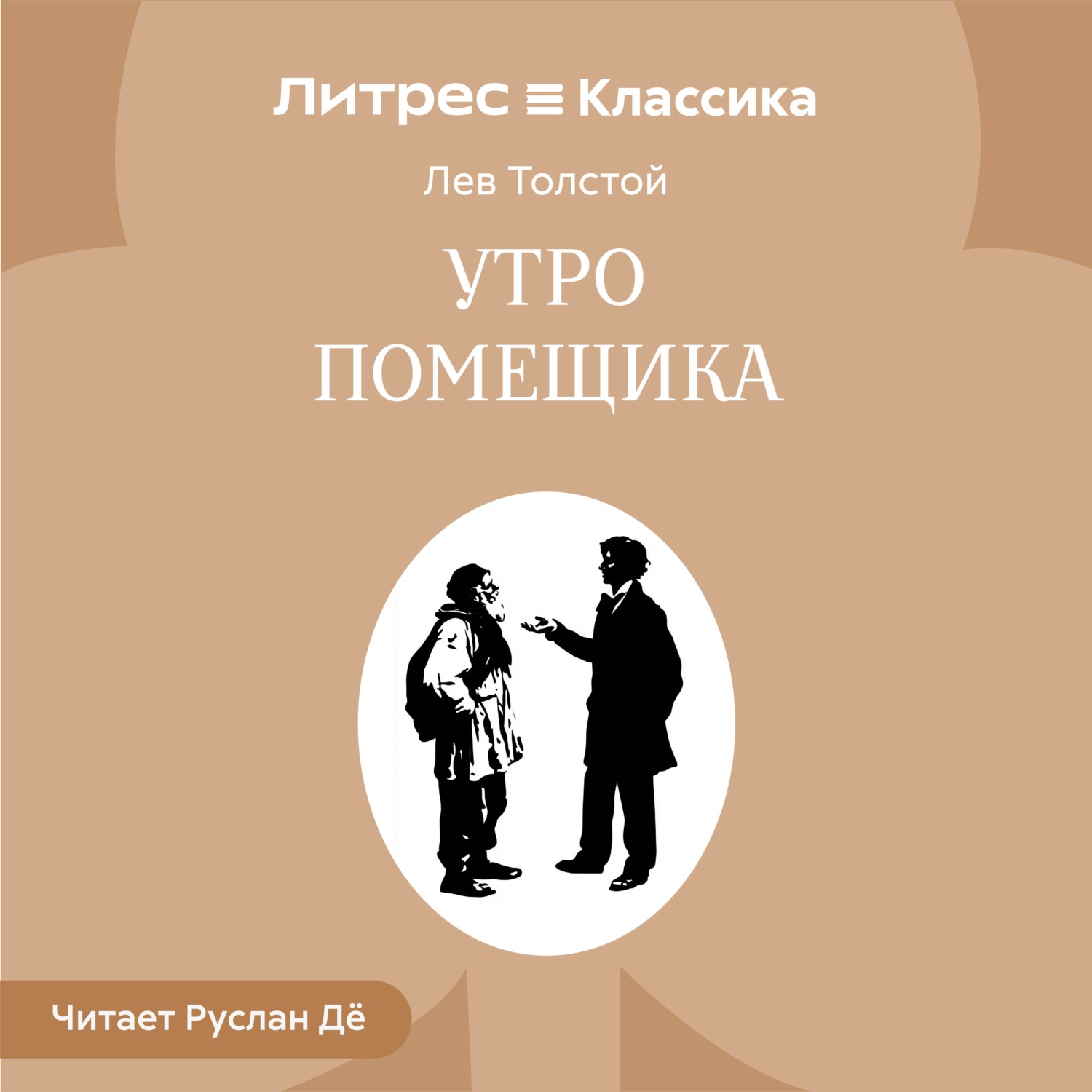 Обложка книги «Утро помещика»