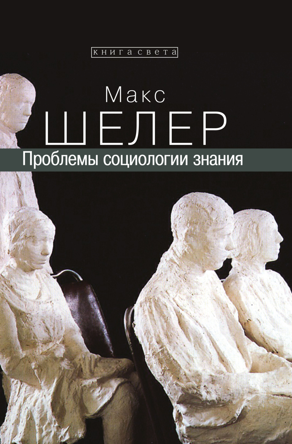 Обложка книги «Проблемы социологии знания»