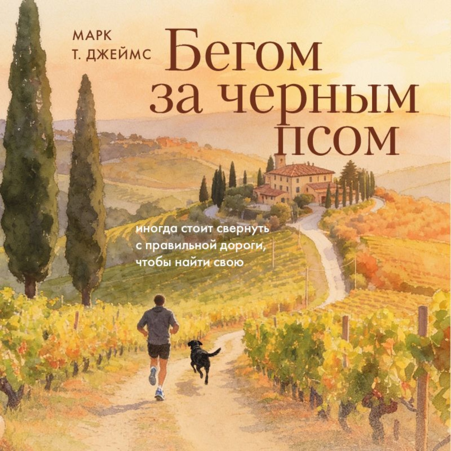 Обложка книги «Бегом за черным псом. Иногда стоит свернуть с правильной дороги, чтобы найти свою»
