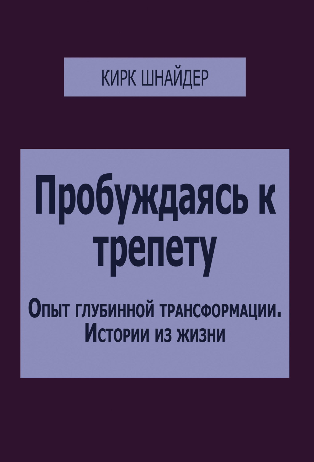 Обложка книги «Пробуждаясь к трепету. Опыт глубинной трансформации. Истории из жизни»