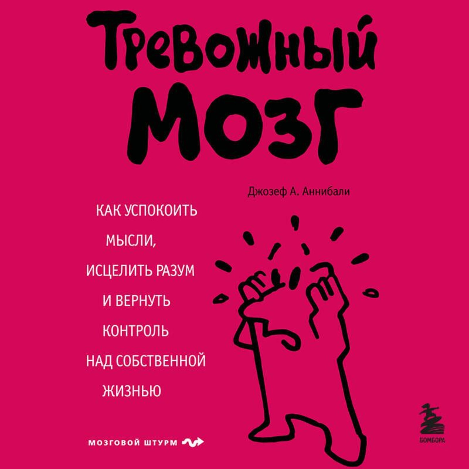 Обложка книги «Тревожный мозг. Как успокоить мысли, исцелить разум и вернуть контроль над собственной жизнью»
