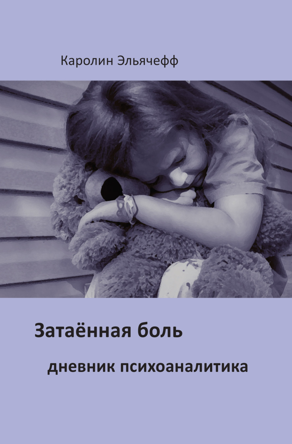 Обложка книги «Затаенная боль. Дневник психоаналитика»