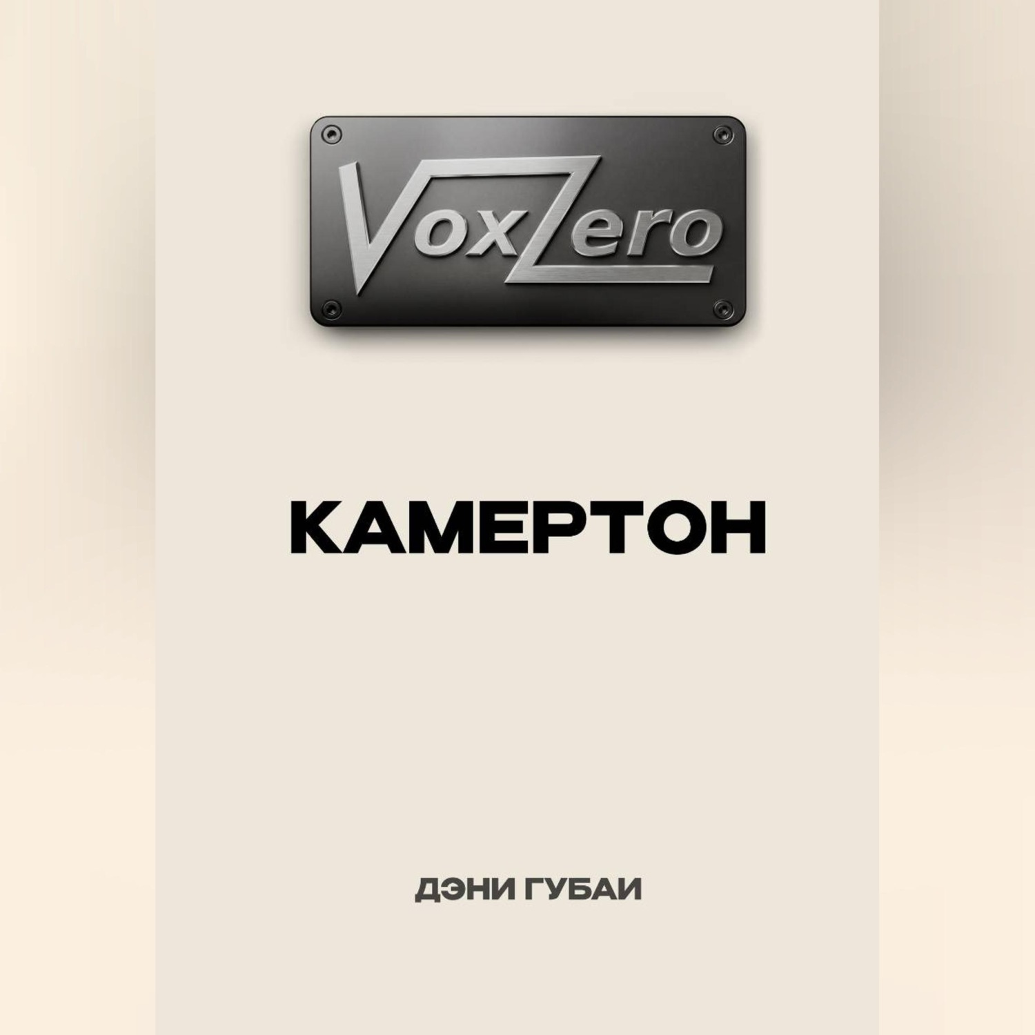 Обложка книги «VoxZero. Камертон»