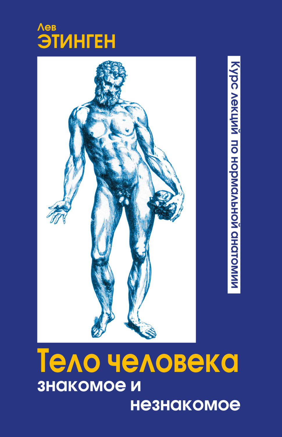 Обложка книги «Тело человека. Знакомое и незнакомое. Курс лекций по нормальной анатомии»