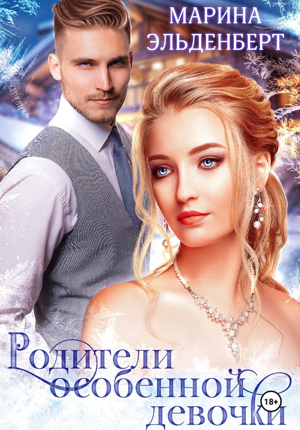 Обложка книги «Родители особенной девочки»