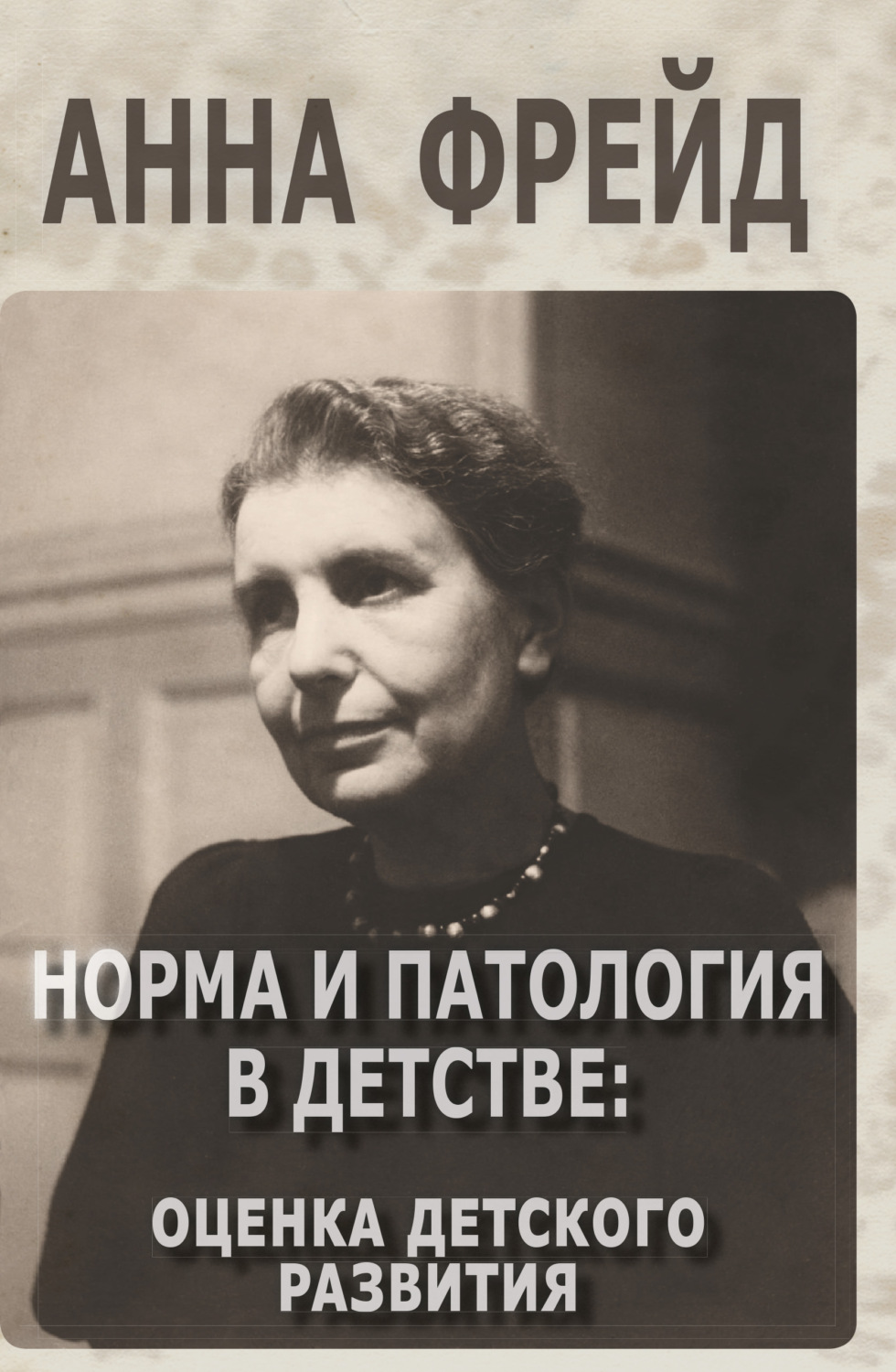 Обложка книги «Норма и патология в детстве»
