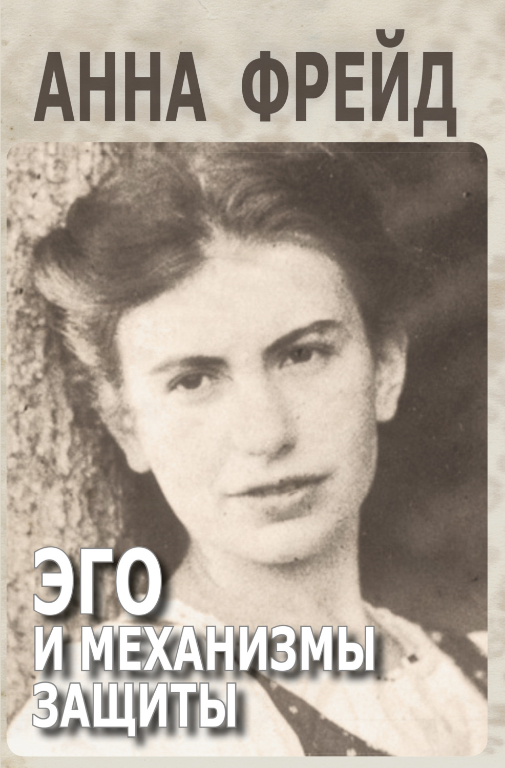 Обложка книги «Эго и механизмы защиты»