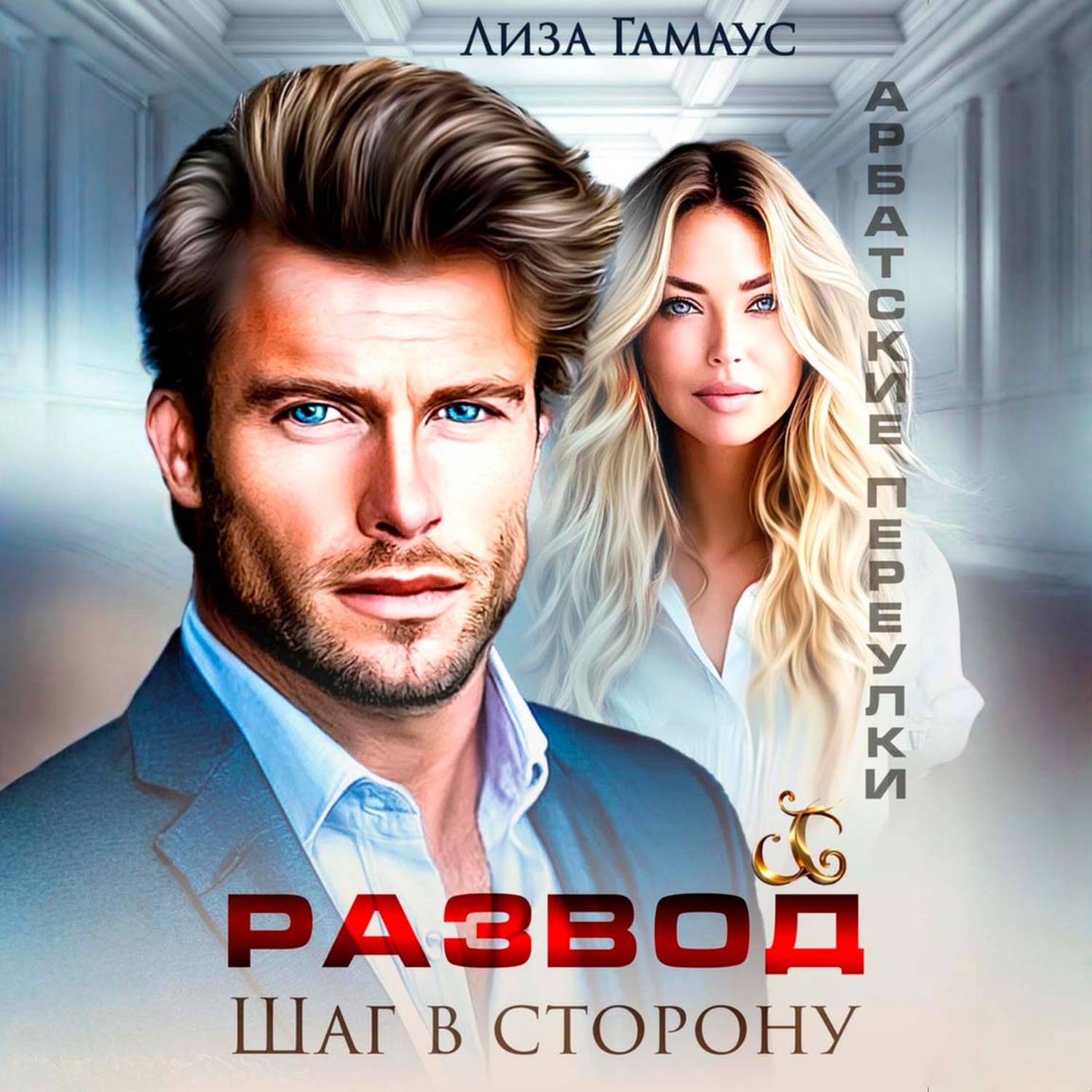 Обложка книги «Развод. Шаг в сторону»