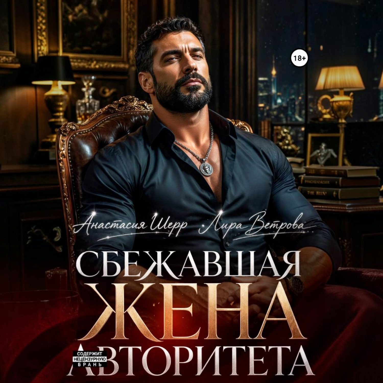 Обложка книги «Сбежавшая жена авторитета»