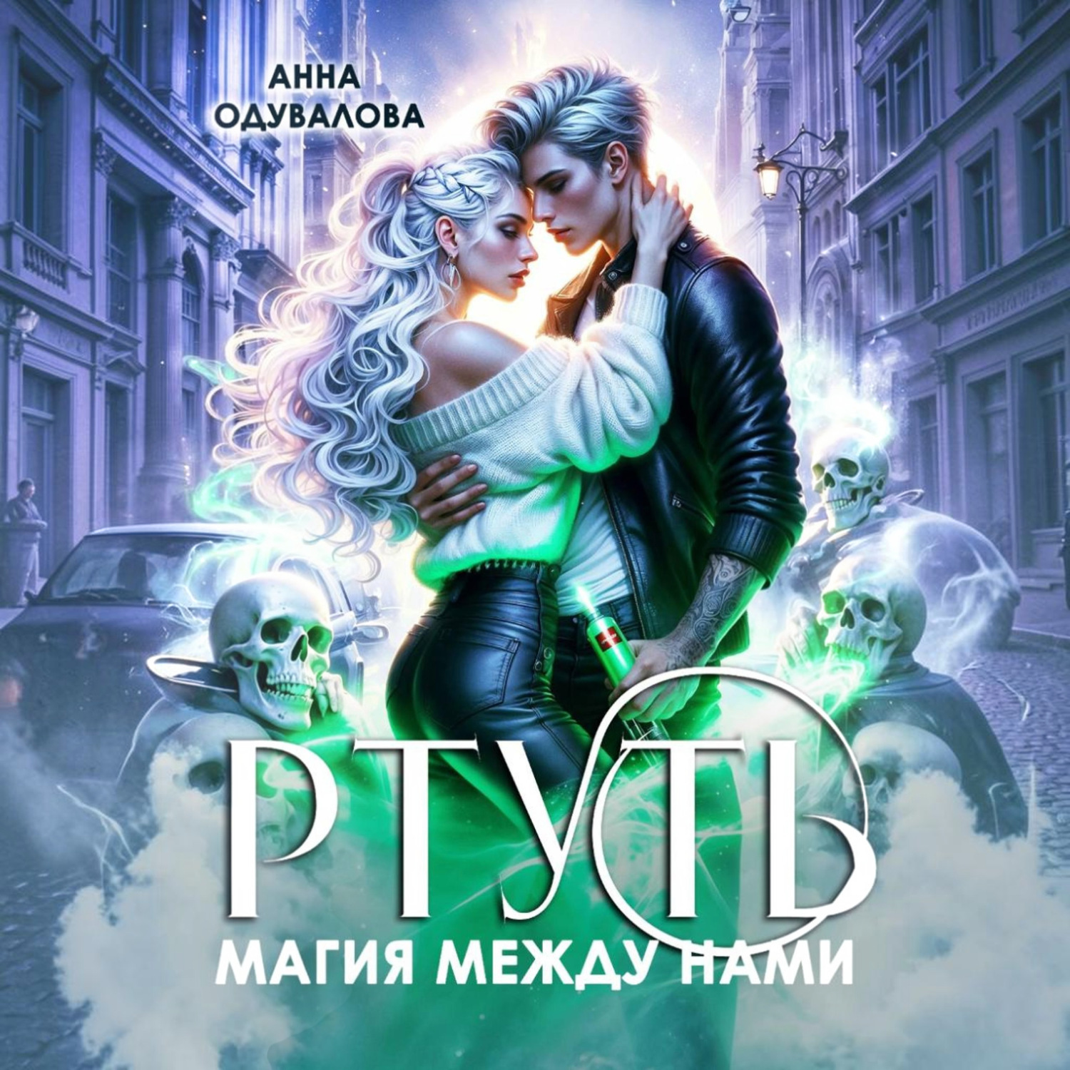 Обложка книги «Ртуть. Магия между нами»