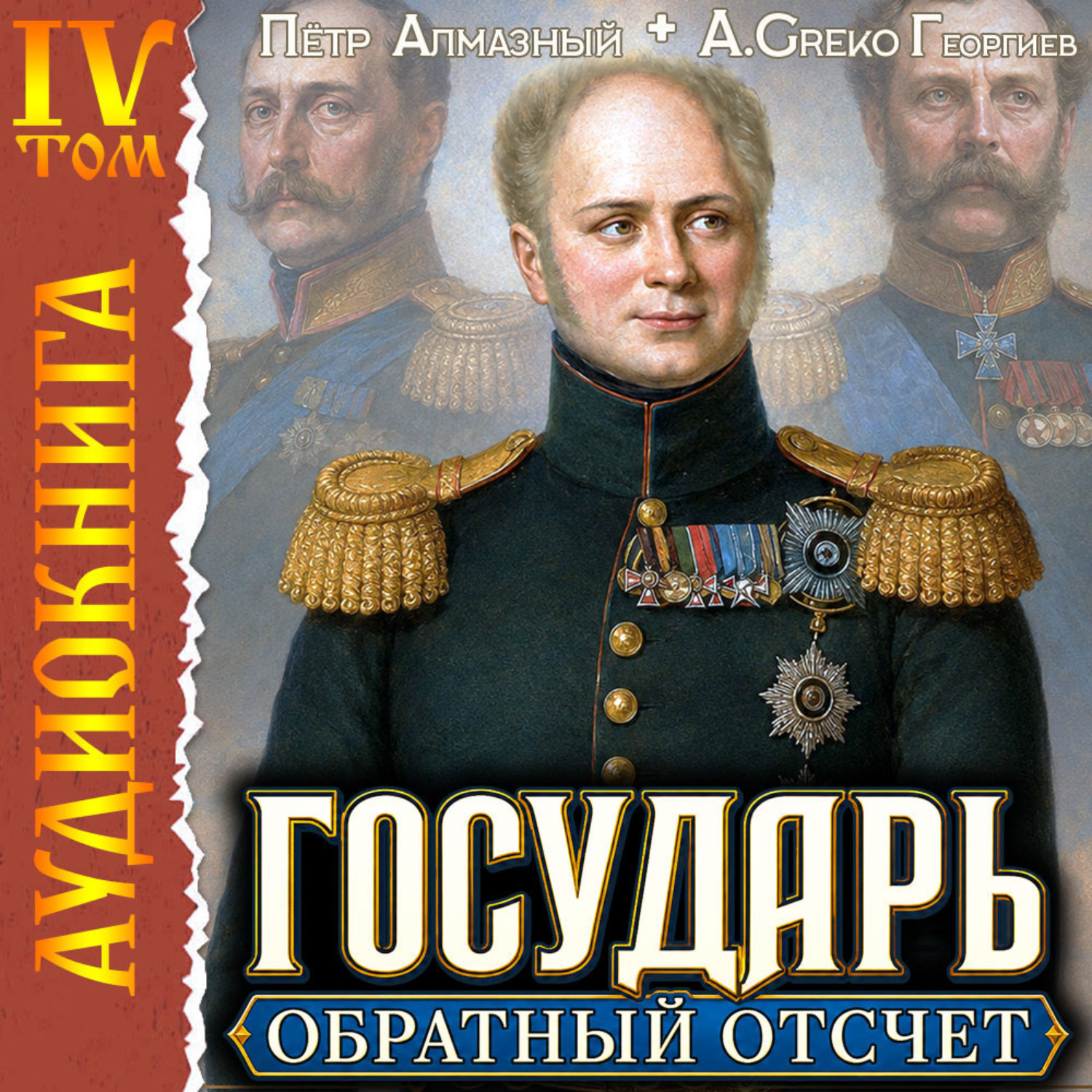 Обложка книги «Государь. Обратный отсчёт – 4»