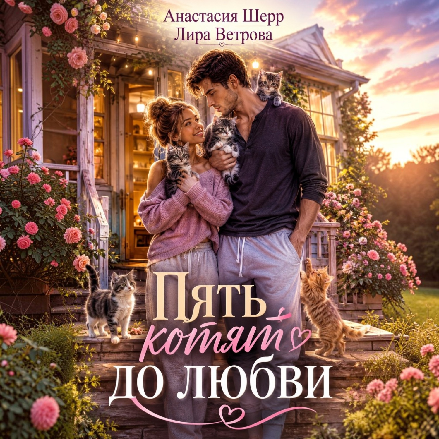 Обложка книги «Пять котят до любви»