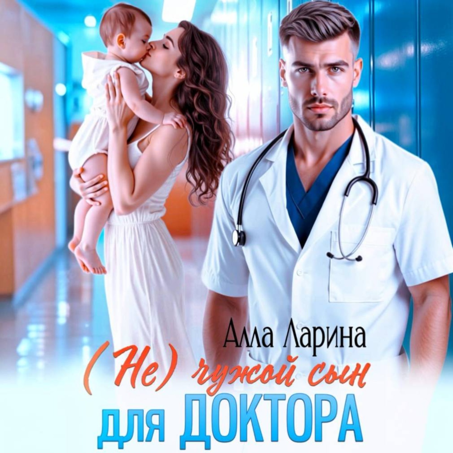 Обложка книги «(Не) чужой сын для доктора»