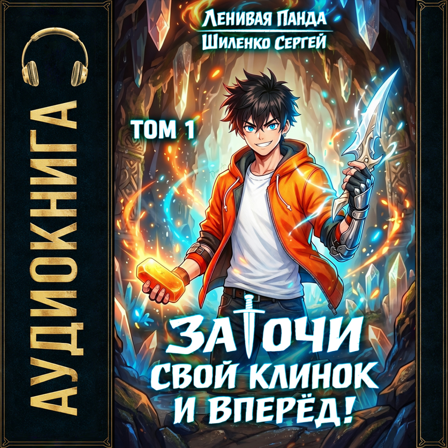 Обложка книги «Заточи свой клинок и Вперед! – 1»
